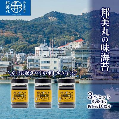 ふるさと納税 玉野市 邦美丸 の 味 海苔 (8切80枚 板海苔10枚分) 3本 セット