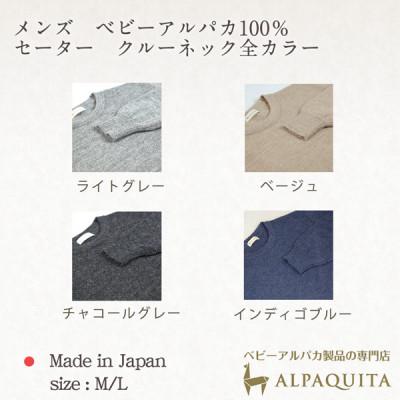 ふるさと納税 山梨市 ベビーアルパカ100%セーター メンズ クルーネック ライトグレー Lサイズの画像
