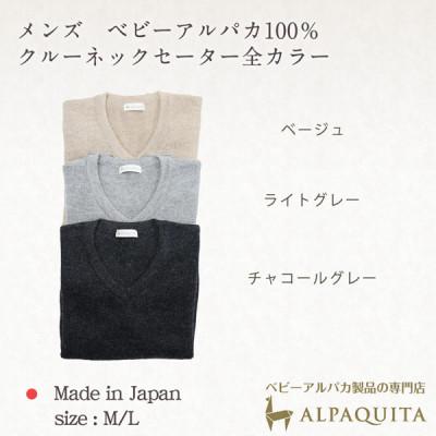 ふるさと納税 山梨市 ベビーアルパカ100%セーター メンズ Vネック ライトグレー Mサイズの画像