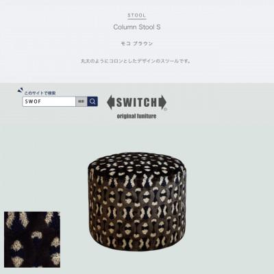 ふるさと納税 富田林市 Column Stool S(コラムスツール)モコ ブラウン[SWOF]