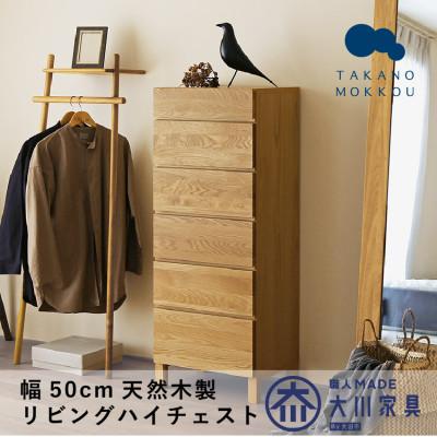 ふるさと納税 筑後市 天然木製 リビング収納 レッチェ50リビングハイチェスト ホワイトオーク[10年保証][高野木工]