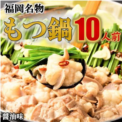 ふるさと納税 直方市 [福岡名物]牛もつ鍋セット10人前(2人前×5セット) 醤油味