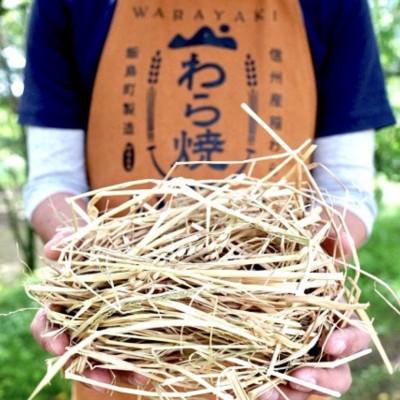 ふるさと納税 飯島町 わら焼きBBQ専用 稲藁 2種×各2個(計4個セット)_1
