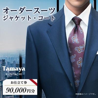 ふるさと納税 国立市 オーダースーツ、ジャケット、コートお仕立て券(9万円分)