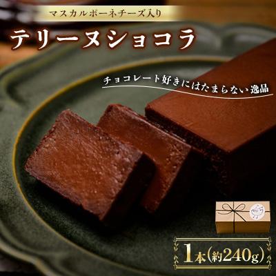 ふるさと納税 防府市 チョコレート好きにはたまらない逸品。こだわりのチョコレートを贅沢に使用したテリーヌショコラ
