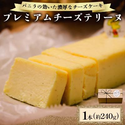 ふるさと納税 防府市 こだわりのチーズを贅沢に使用したバニラの効いたチーズテリーヌ