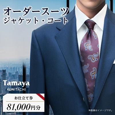 ふるさと納税 国立市 オーダースーツ、ジャケット、コートお仕立て券(8万1千円分)