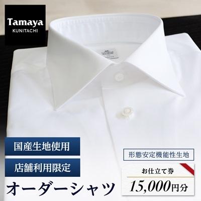 ふるさと納税 国立市 オーダーシャツお仕立て券 形態安定機能性生地/国産生地使用(1万5千円分)