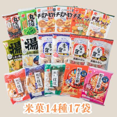 ふるさと納税 村上市 [ふるさと納税限定セット]三幸製菓 米菓商品14種17袋入 詰め合わせセット 1088001