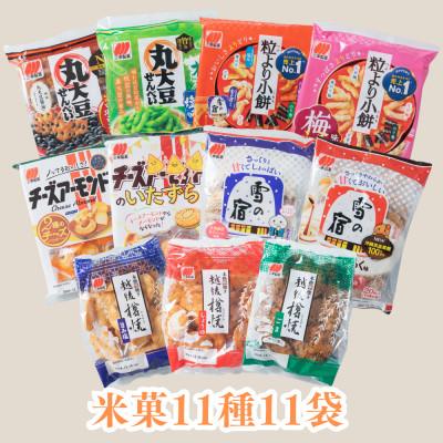 ふるさと納税 村上市 [ふるさと納税限定セット]三幸製菓 米菓商品11種11袋入 詰め合わせセット 1088002