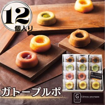 ふるさと納税 豊田市 ガトープルポ(12個)