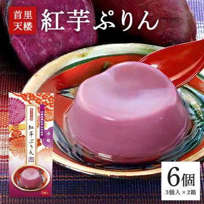 ふるさと納税 糸満市 首里天楼(すいてんろう) 紅芋ぷりん (75g×3個入)×2箱