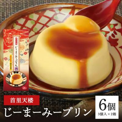 ふるさと納税 糸満市 首里天楼(すいてんろう) じーまーみープリン (75g×3個入)×2箱