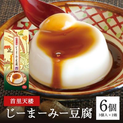 ふるさと納税 糸満市 首里天楼(すいてんろう) じーまーみー豆腐 (75g×3個入)×2箱