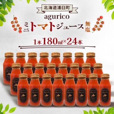 ふるさと納税 浦臼町 agurico ミニトマトジュース 無塩 180ml×24本 | 