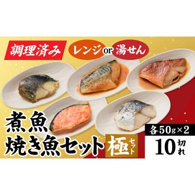 ふるさと納税 福井市 [調理済み]煮魚、焼き魚セット 極