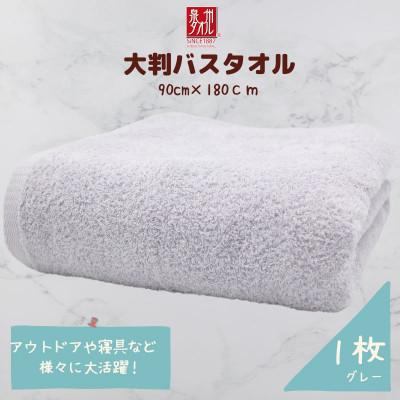 ふるさと納税 泉佐野市 大判バスタオル 1枚 グレー 010B1573
