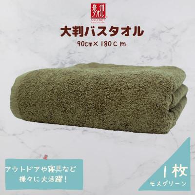 ふるさと納税 泉佐野市 大判バスタオル 1枚 モスグリーン 010B1576