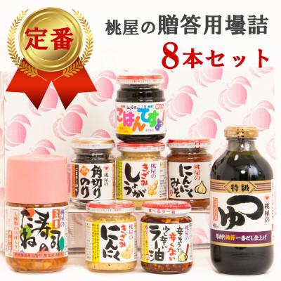 ふるさと納税 春日部市 桃屋春日部工場謹製 贈答用壜詰8品ギフトセットIV