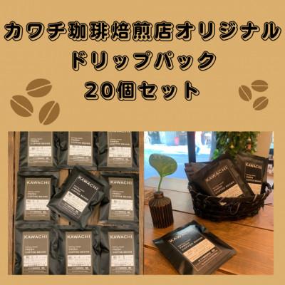 ふるさと納税 藤井寺市 焙煎したての珈琲ドリップパック