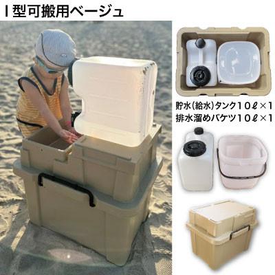 ふるさと納税 中野市 簡易洗面台RESCUBE(レスキューブ)I型可搬用 色:ベージュ[発送:2025年12月〜]