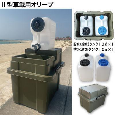 ふるさと納税 中野市 簡易洗面台RESCUBE(レスキューブ)II型車載用 色:オリーブ[発送:2025年12月〜]