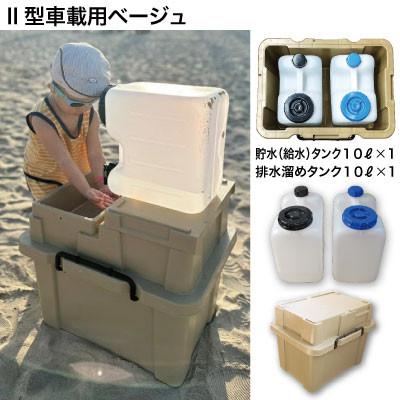 ふるさと納税 中野市 簡易洗面台RESCUBE(レスキューブ)II型車載用 色:ベージュ[発送:2025年12月〜]