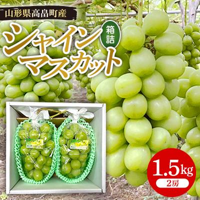ふるさと納税 高畠町 [先行予約]令和7年産シャインマスカット約1.5kg(2〜3房)