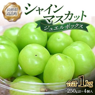 ふるさと納税 高畠町 [先行予約]令和8年産シャインマスカットジュエルボックス1kg(250g詰×4個入)