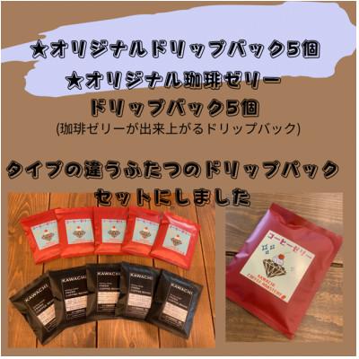 ふるさと納税 藤井寺市 焙煎したての珈琲ドリップパックとコーヒーゼリーが手軽にできるゼリードリップセット