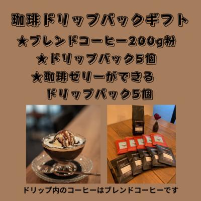 ふるさと納税 藤井寺市 焙煎したての珈琲ドリップパック・ゼリードリップとオリジナルブレンド(粉タイプ)セット
