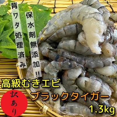ふるさと納税 須崎市 [訳あり]高級ブラックタイガー 1.3kg 約80〜90尾前後 むきエビ 背ワタなし