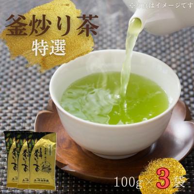 ふるさと納税 佐々町 [香ばしい香りと旨み]釜炒り茶 特撰 100g×3袋