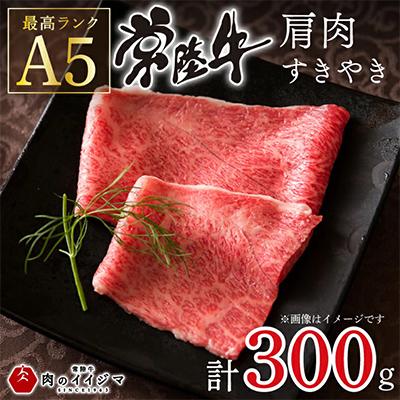 ふるさと納税 水戸市 [お中元熨斗付き]常陸牛A5肩肉すきやき 300g[創業60年の老舗肉店 肉のイイジマ]