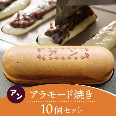 ふるさと納税 五泉市 アラモード焼(アン) 10個セット