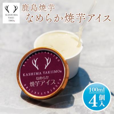 ふるさと納税 鹿嶋市 [地元中学生とのコラボ返礼品]鹿島焼芋 なめらか焼芋アイス(4個入)(KBK-29)