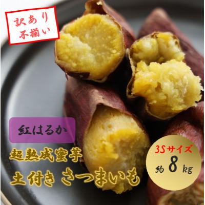ふるさと納税 西脇市 先行予約!訳あり超熟成蜜芋 土付き不揃いさつまいも「こいもあまいも」3Sサイズ 約8kg(紅はるか)