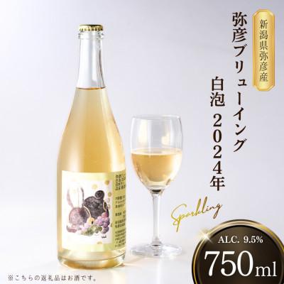 ふるさと納税 弥彦村 新潟産弥彦ブリューイング白泡2024年(果実酒:発泡性)750ml
