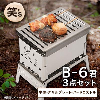 ふるさと納税 戸田市 笑's コンパクト焚き火グリルB-6君 3点セット(B6
