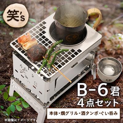 ふるさと納税 戸田市 笑's B-6君カン(燗)グリル 4点セット(B6君/専用