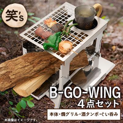 ふるさと納税 戸田市 笑's B-GO-WING カン(燗)グリル 4点セット | 