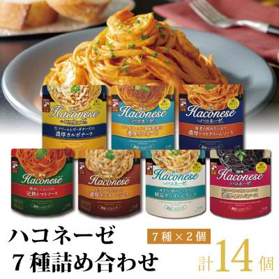ふるさと納税 京丹波町 [創味] ハコネーゼ 7種詰め合わせ 7種類×2個 計14個セット パスタソース レトルト