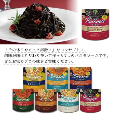 ふるさと納税 京丹波町 【創味】 ハコネーゼ 7種詰め合わせ 7種類×2個 計14個セット パスタソース レトルト |  | 03