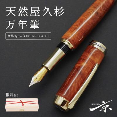 ふるさと納税 宇治田原町 天然屋久杉万年筆[ゴールド×シルバー] 桐箱・ベロアペンケース付き