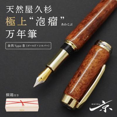 ふるさと納税 宇治田原町 天然屋久杉極上「泡瘤」万年筆[ゴールド×シルバー] 桐箱・ベロアペンケース付き