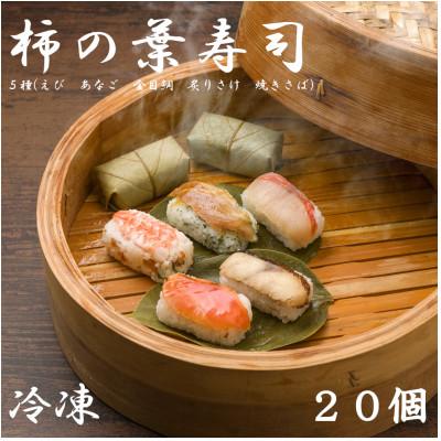 ふるさと納税 田原本町 [冷凍]柿の葉寿司 5種20個入(えび、あなご、金目鯛、炙りさけ、焼きさば各4個入)