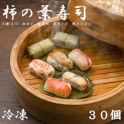 ふるさと納税 田原本町 [冷凍]柿の葉寿司 5種30個入(えび、あなご、金目鯛、炙りさけ、焼さば各6個入)
