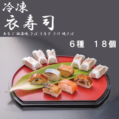 ふるさと納税 田原本町 [冷凍]衣寿司 6種18個入(豚蒲焼、あなご、さば、うなぎ、さけ、焼さば各3個入)
