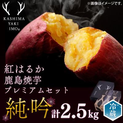 ふるさと納税 鹿嶋市 [数量限定]鹿島焼芋 純・吟プレミアムセットA 計約2.5kg[2月上旬〜発送](KBK-45)