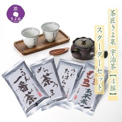 ふるさと納税 宇治田原町 宇治茶スターターセット 茶鑑定士厳選の4撰(各50g)、急須、茶さじ、おぼん、湯呑み×2 付き